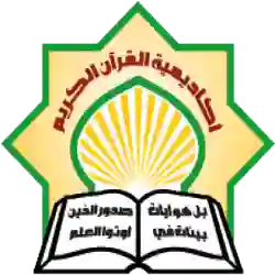 أكاديمية القرآن الكريم 